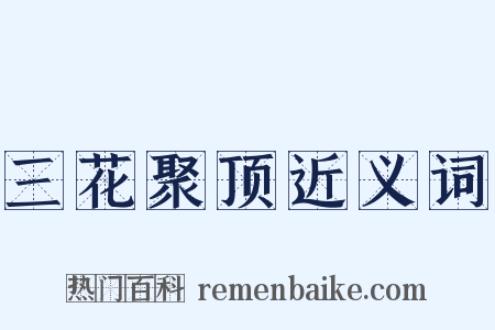 三花聚顶近义词是什么意思的图片